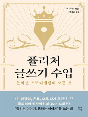 cover image of 퓰리처 글쓰기 수업